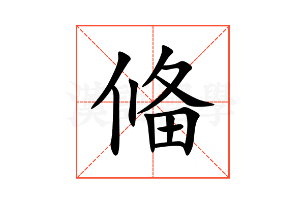 偹