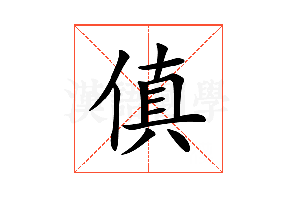 傎