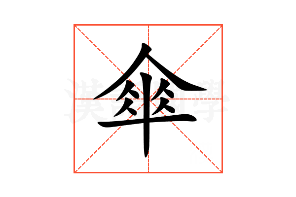 傘