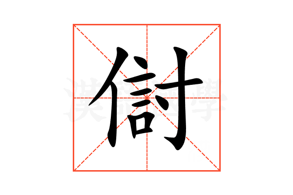 傠