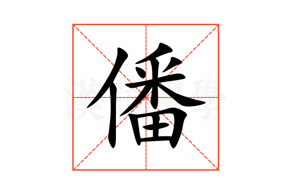 僠