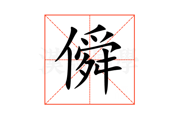 僢