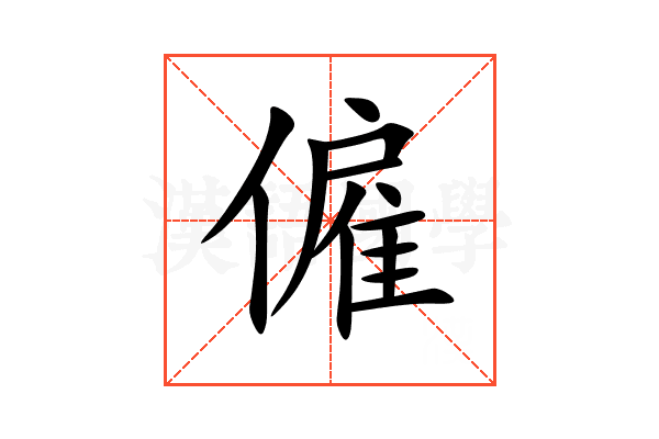 僱