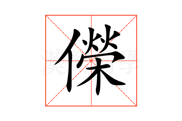 儝