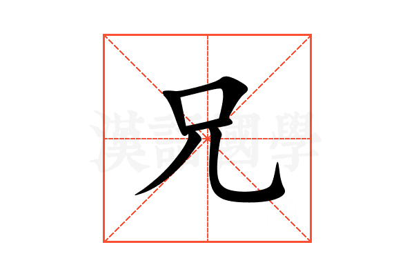 兄