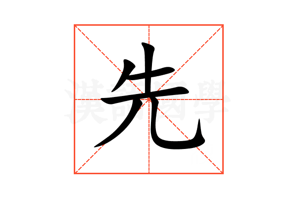 先