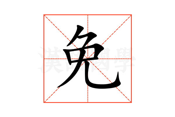 免