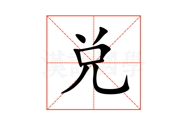 兑