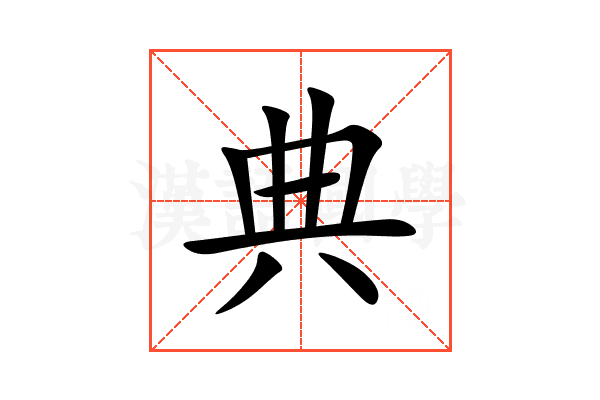 典