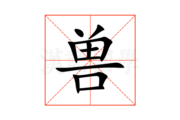 兽