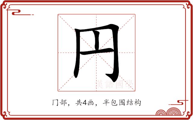 円