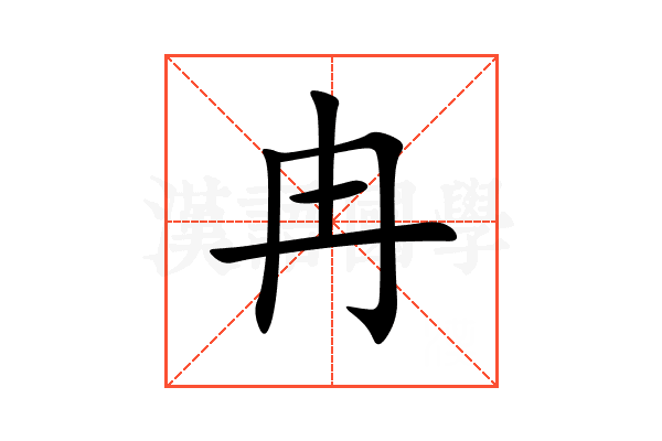 冉