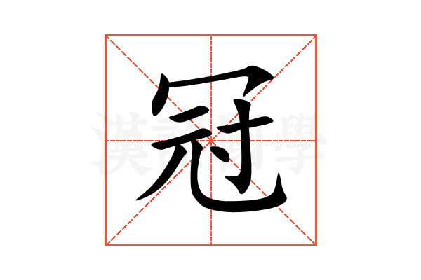冠