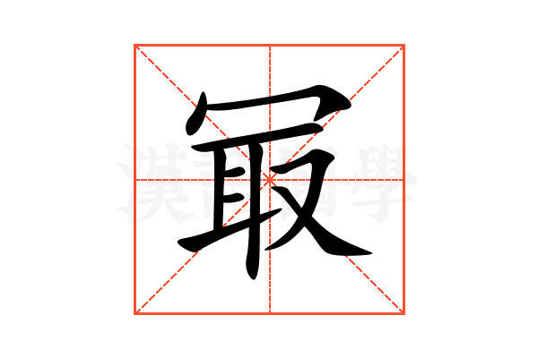 冣