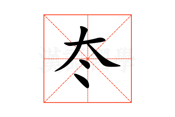 冭