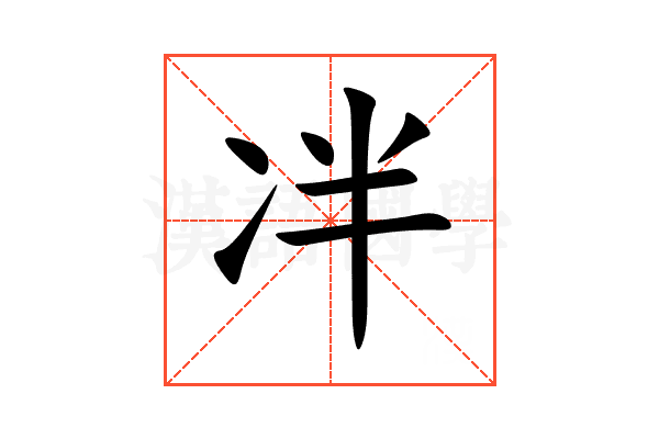 冸
