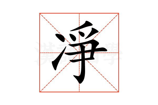 凈