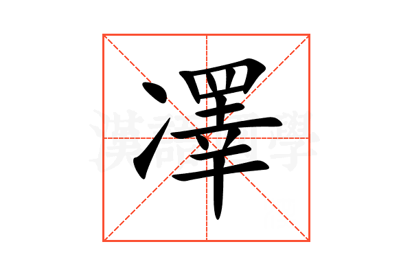凙