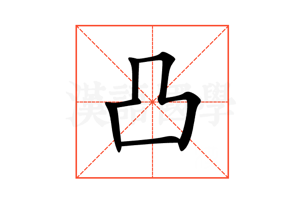凸