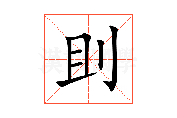 刞