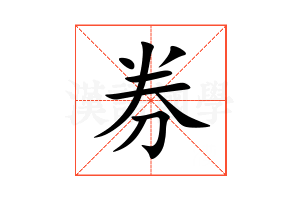券