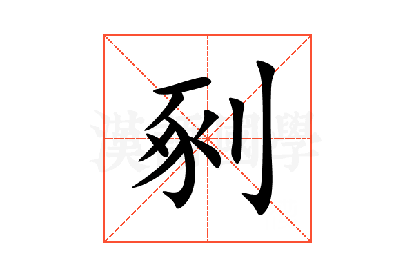 剢