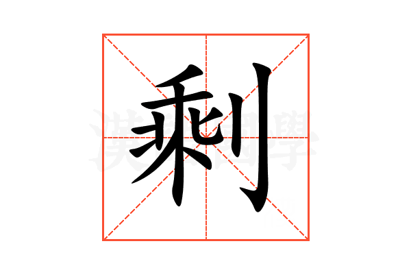 剩