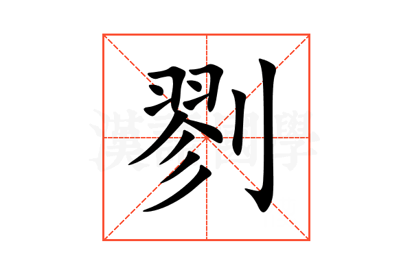 剹