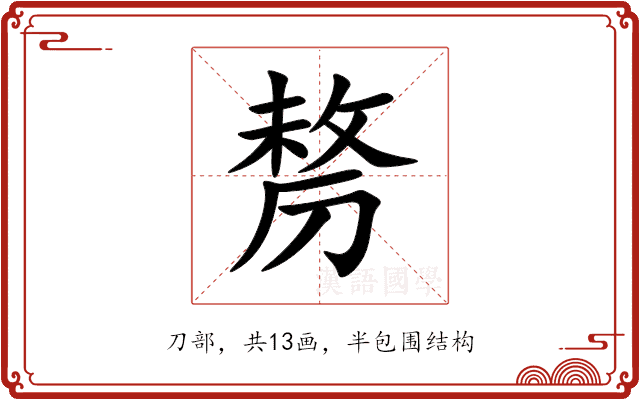 剺