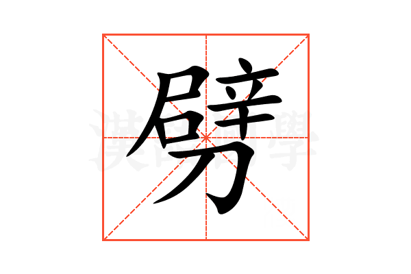 劈