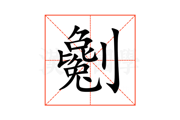 劖