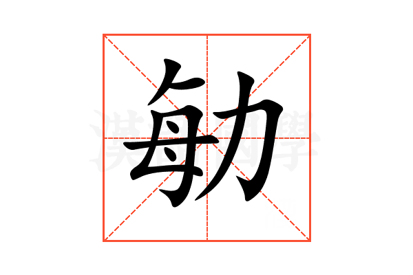 勄