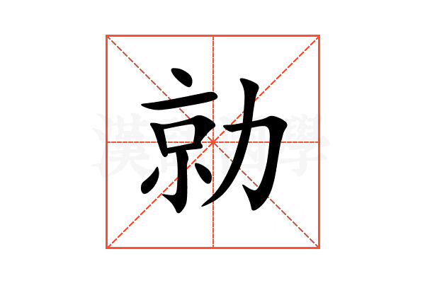 勍