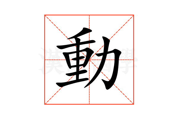 動