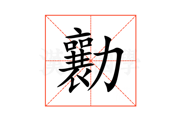 勷