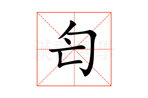 匄