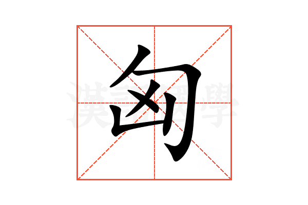 匈