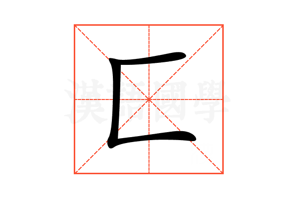 匚