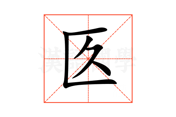 匛