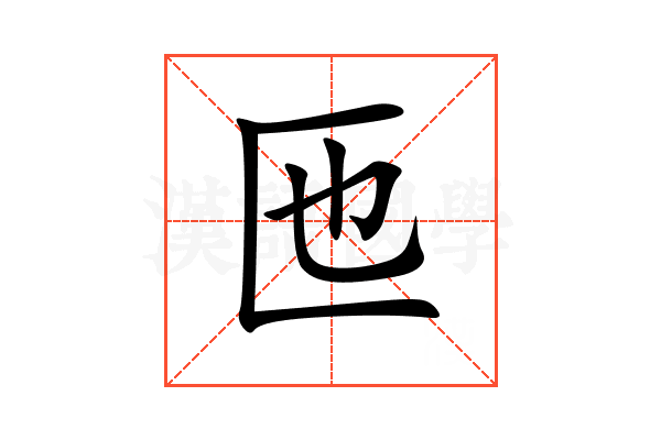 匜
