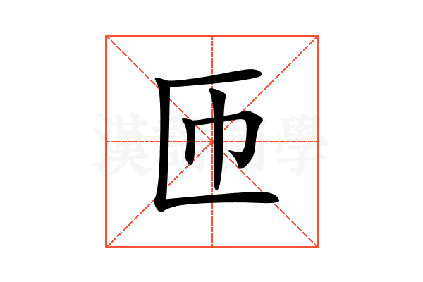 匝