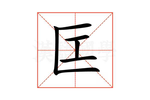匞