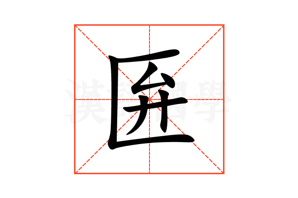 匥