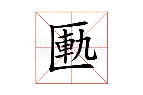 匭