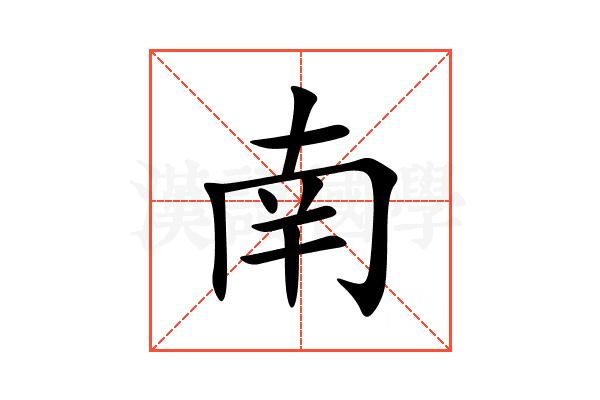 南