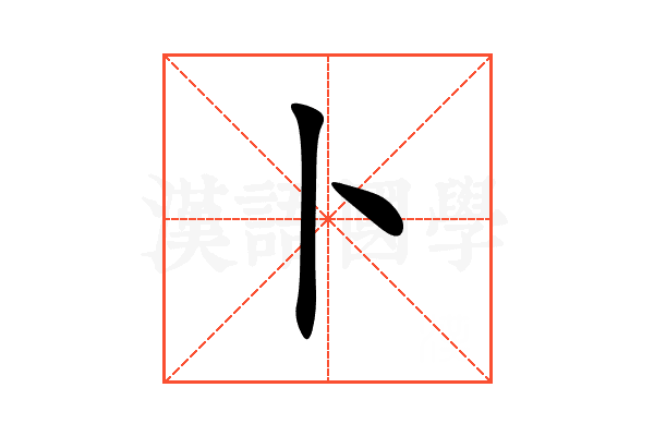 卜