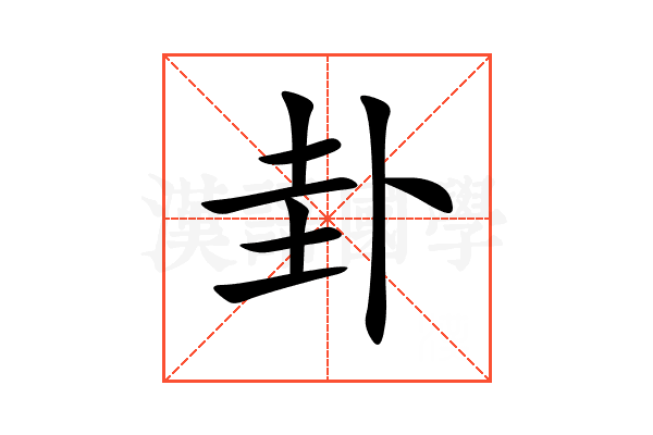 卦