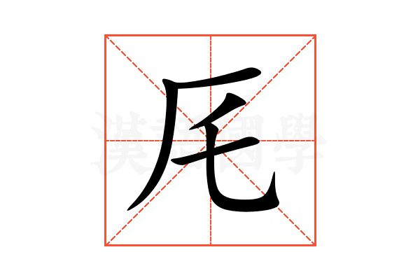 厇