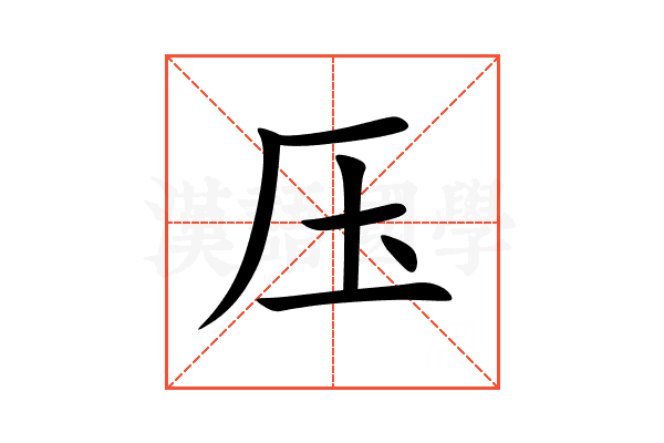 压