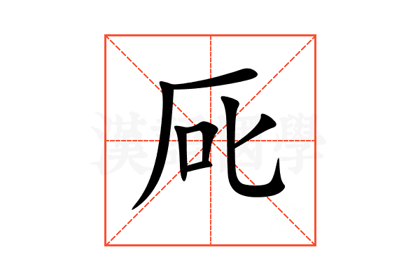 厑